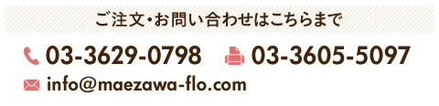 ご注文・お問い合わせはこちらまで 電話03-3629-0798 FAX03-3605-5097 メールinfo＠maezawa-flo.com