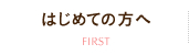 はじめての方へ