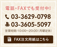 電話・FAXでも受付中! 電話03-3629-0798 FAX03-3605-5097 FAX注文用紙はこちら